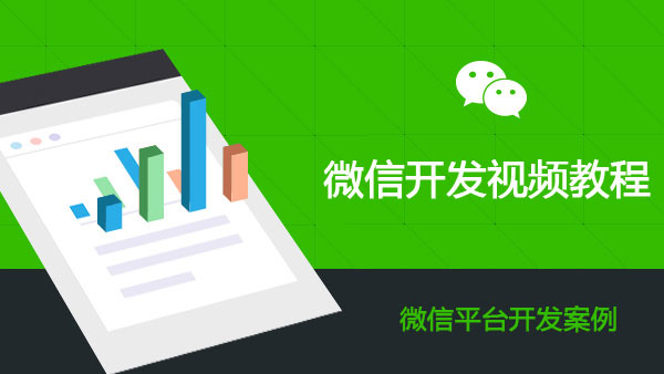 微信开发视频教程 微信平台开发案例