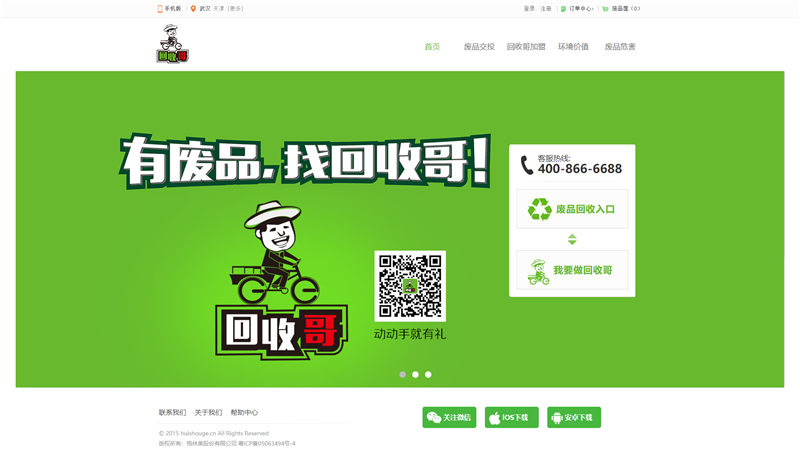 绿色环保废品回收网站模板