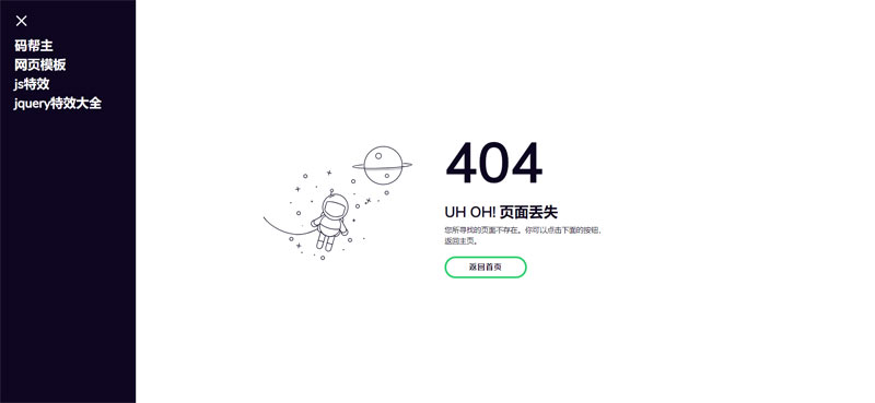 宇航员小人图标的404错误网页模板