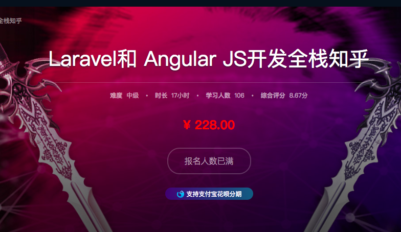双剑合璧Laravel+AngularJS全栈开发知乎视频教程