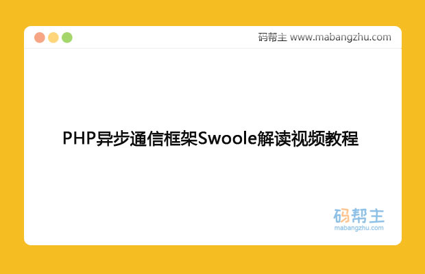 【扣丁学院】PHP异步通信框架Swoole解读视频教程