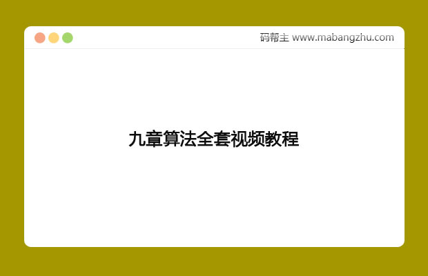最新整理九章算法视全套视频教程百度网盘下载