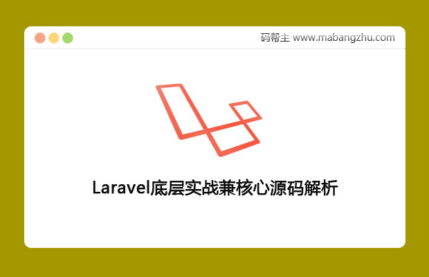 Laravel底层实战兼核心源码解析