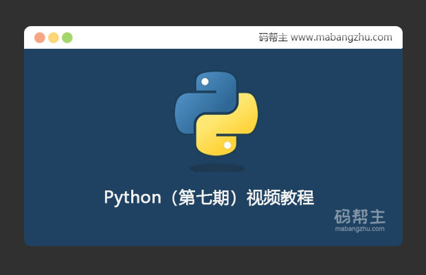 Python（第七期）视频教程