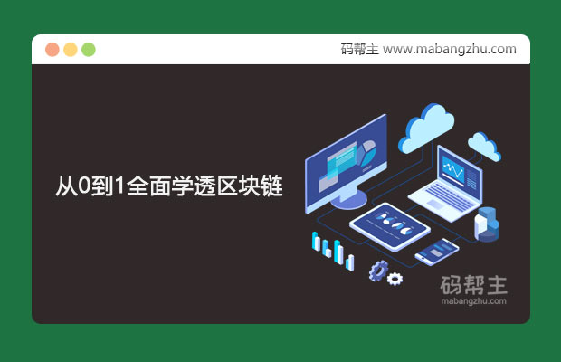 从0到1全面学透区块链完整版