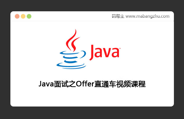 Java面试之Offer直通车视频课程