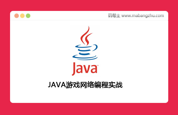 [一班]JAVA游戏网络编程实战_JAVA游戏项目实战