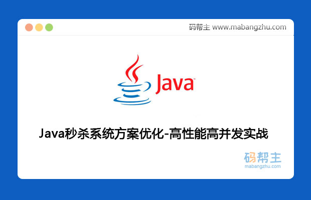 Java秒杀系统方案优化-高性能高并发实战