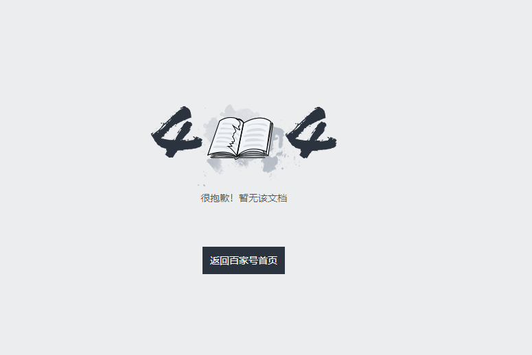 百度百家号404错误文档未找到网页模板（原创）