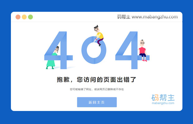 抱歉，您访问的页面出错了,网站404错误模板