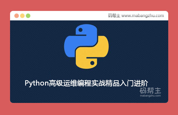 27集视频教程讲解Python高级运维编程实战精品入门进阶