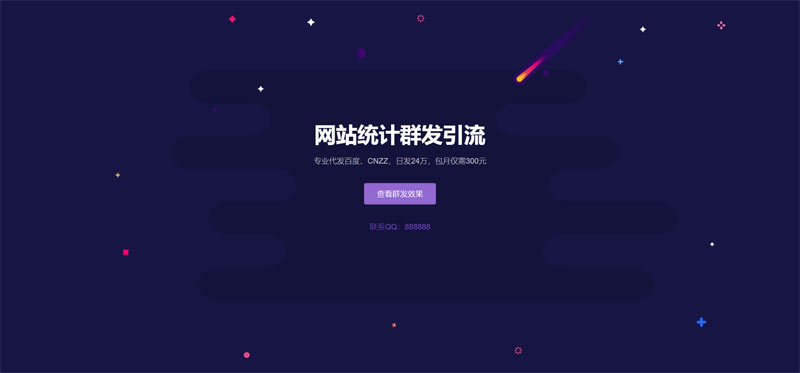 网站统计群发引流推广单页网页模板