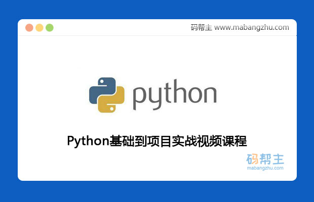 高清无密13天搞定Python入门基础到项目实战视频课程