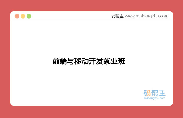 最新前端与移动开发就业班(2019)