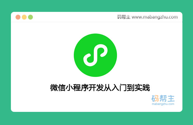  微信小程序开发从入门到实践视频教程