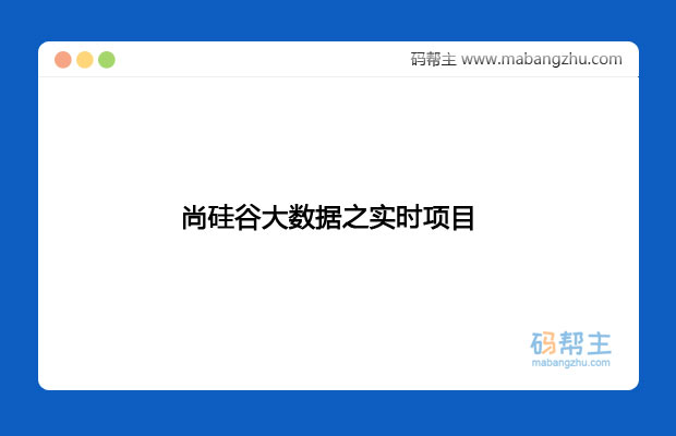 (2020版)尚硅谷大数据之实时项目