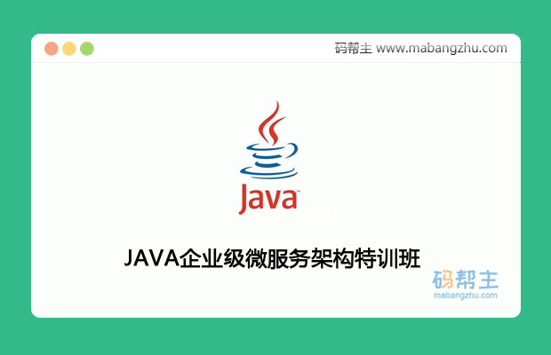 JAVA企业级微服务架构特训班_微服务高级课程