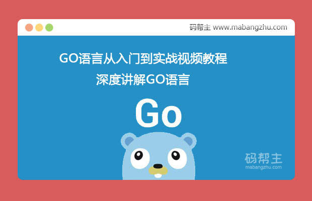 GO语言从入门到实战视频教程&&深度讲解GO语言