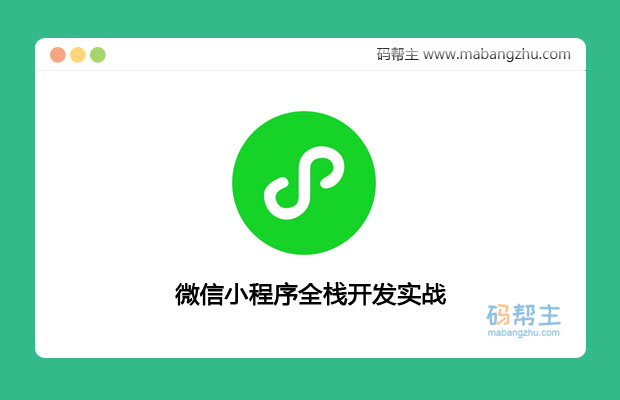 [干货]微信小程序全栈开发教程_微信小程序全栈开发通关实战