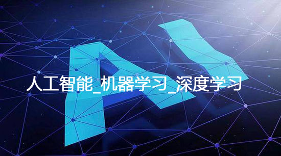 19天直播课_人工智能_机器学习_深度学习