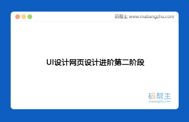 UI设计_网页设计进阶第二阶段