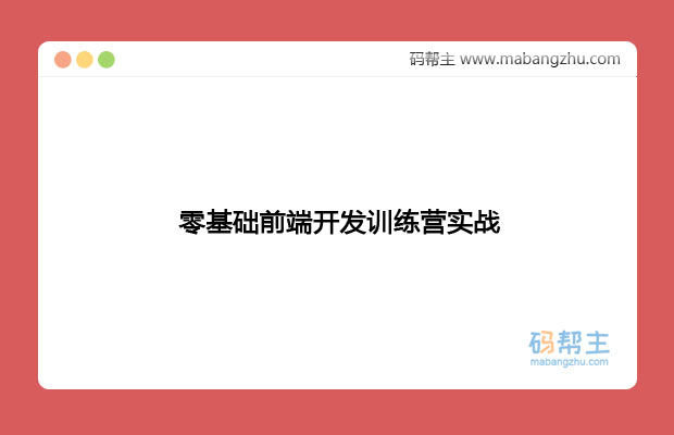 零基础前端开发训练营实战