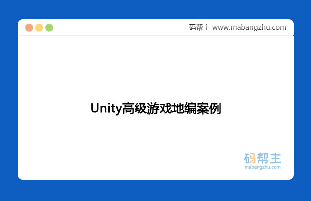 Unity高级游戏编程案例