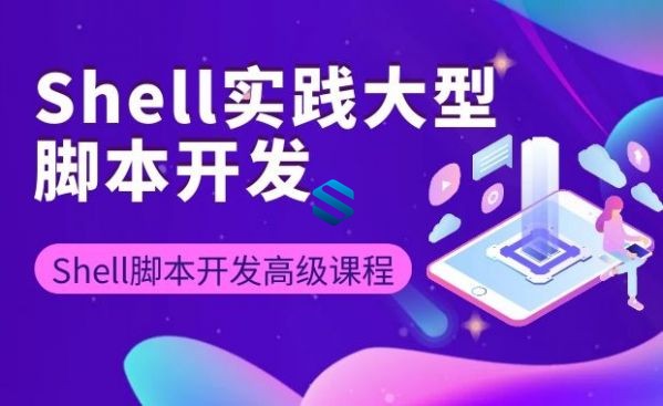Shell实践大型脚本开发与三剑客精讲课程_Shell脚本高级编程开发实战