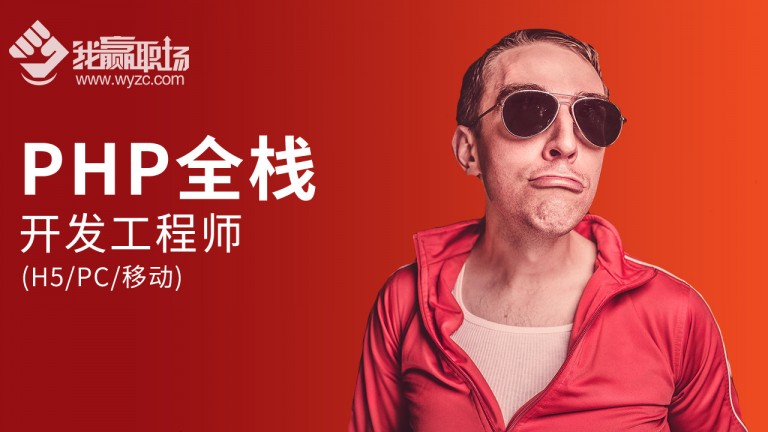 PHP全栈开发工程师[H5/PC/移动]视频教程