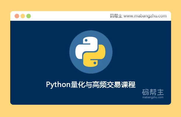 Python量化与高频交易课程