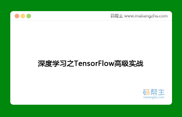 (第一期)深度学习之TensorFlow高级实战