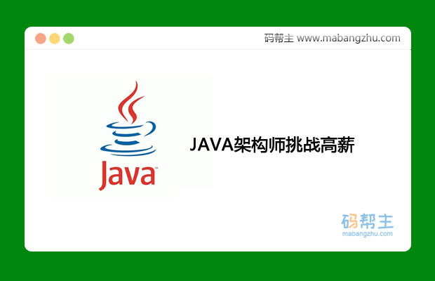 JAVA架构师挑战高薪_最新JAVA架构师级框架技术项目实战(项目+课程+资料)