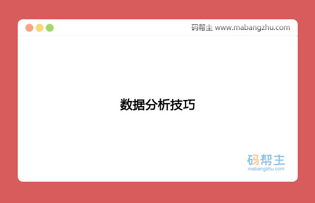 数据分析技巧