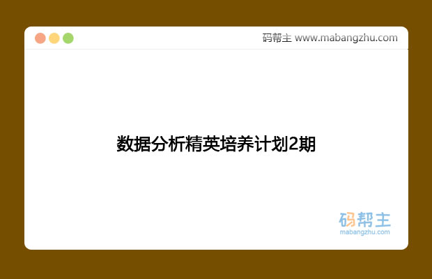 数据分析精英培养计划2期