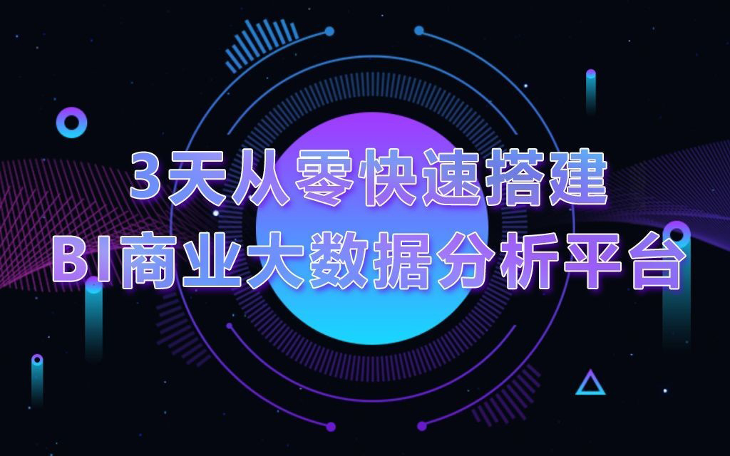 3天从零快速搭建BI商业大数据分析平台