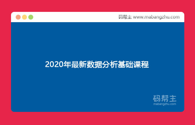 2020年最新数据分析基础课程