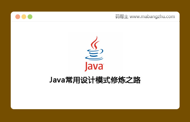 Java常用设计模式修炼之路