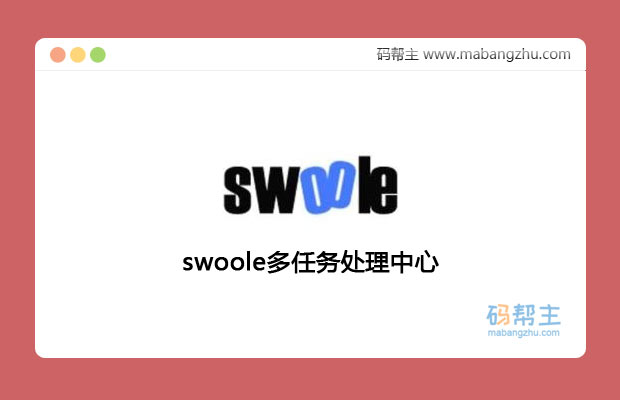 swoole多任务处理中心