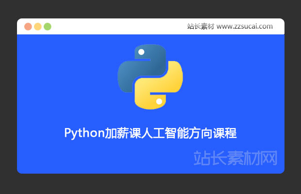 Python人工智能方向升职加薪课程