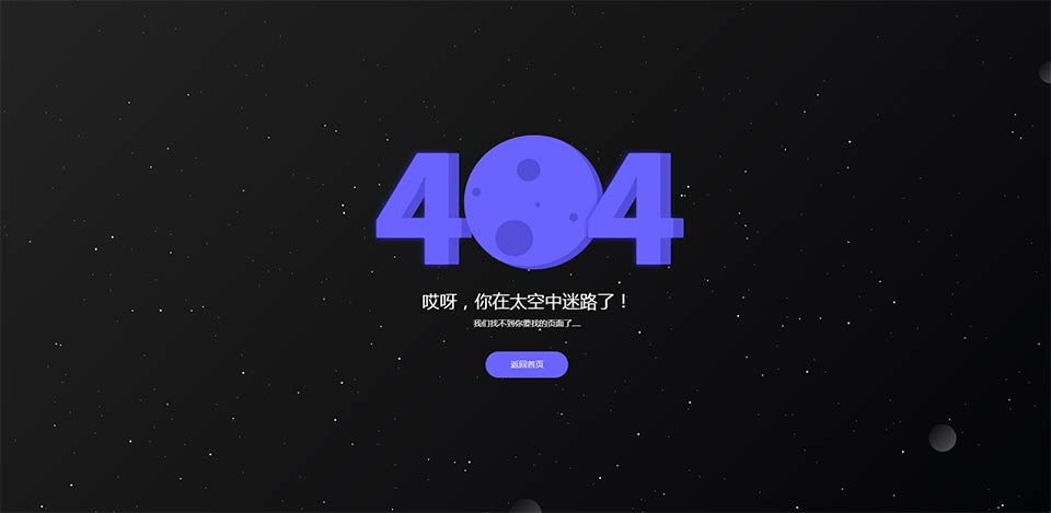带动态星空的404页面模板_404html