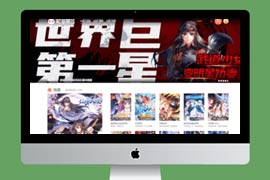 漫客漫画网站整站源码_帝国CMS7.5(有手机端)