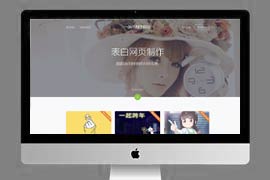 恋爱表白一键生成整站PHP源码 在线网页制作