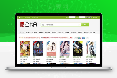 《全书网》在线小说阅读系统源码（帝国CMS带手机版+火车头采集器）